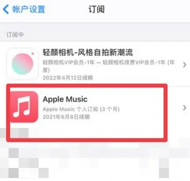 无极apple维修店分享Apple Music怎么取消自动收费