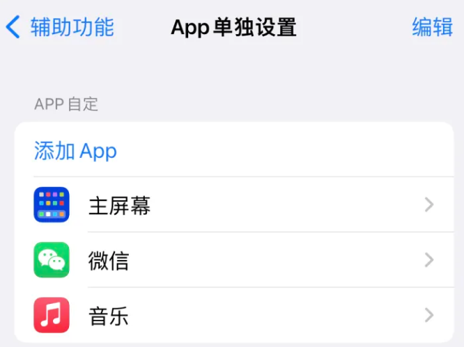 无极苹果14服务点分享iPhone14如何单独设置App 