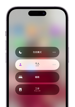 无极苹果14维修中心分享在iPhone14上定制个人专注模式 