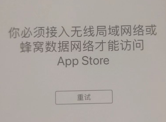 无极苹果服务网点分享无法在 iPhone 上打开 App Store 怎么办 