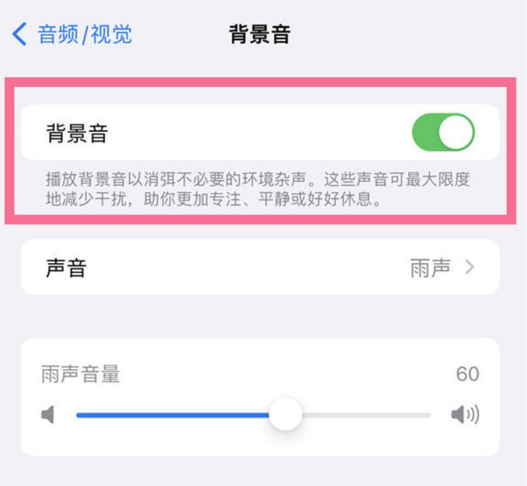 无极苹果14维修分享iPhone 14背景音开启方法 