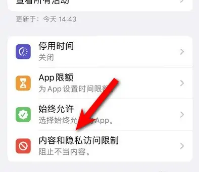无极苹果14维修分享iPhone 14内容和隐私访问限制开启方法 