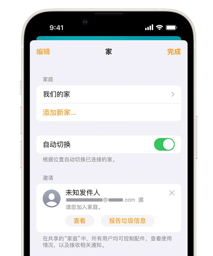 无极苹果手机维修分享iPhone 小技巧：在“家庭”应用中删除和举报垃圾邀请 