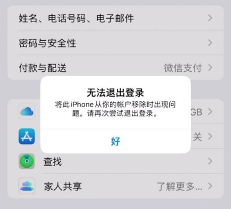 无极苹果手机维修分享iOS 16.0无法退出Apple ID的问题解决了 