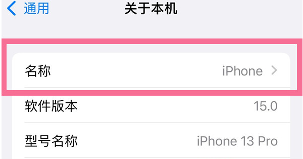 无极苹果13维修分享iPhone 13热点名字设置教程 
