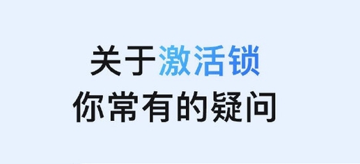 无极苹果手机维修分享激活锁是什么 