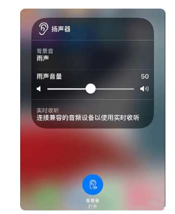 无极苹果手机维修分享iOS 15中的背景音功能有什么用 