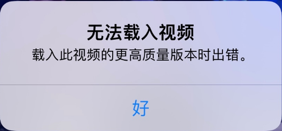 无极苹果手机维修分享iPhone 出现提示“无法载入视频”怎么办 